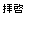 ���ꒆ��