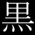 黒髪����