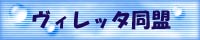 ヴィレッタ�P�?></a>

<br>

<img src=